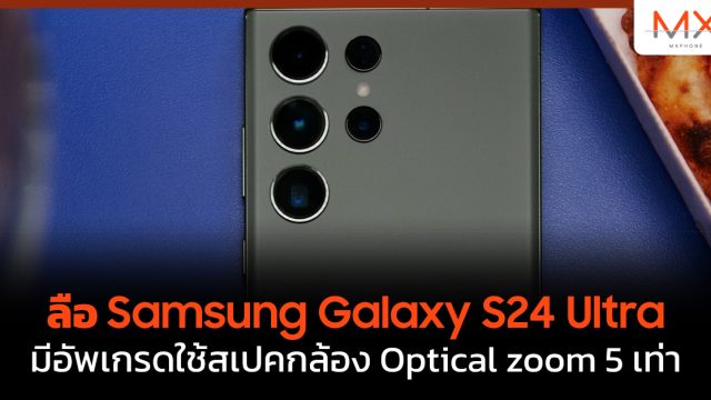 ลือ Samsung Galaxy S24 Ultra มีอัพเกรดใช้สเปคกล้อง Optical zoom 5 เท่า