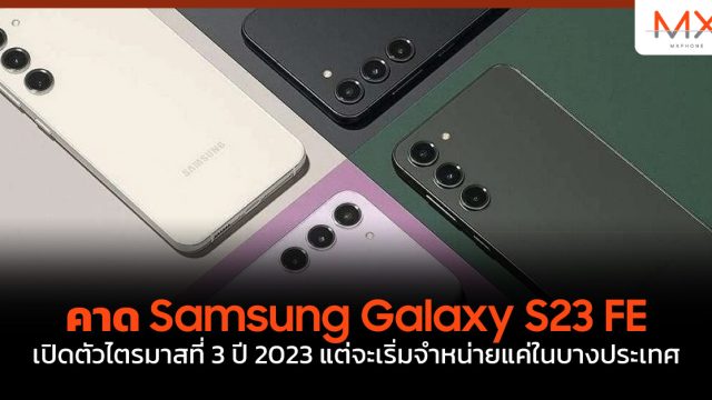 คาด Samsung Galaxy S23 FE เปิดตัว ไตรมาสที่ 3 ปี 2023 แต่จะเริ่มจำหน่ายแค่ในบางประเทศ