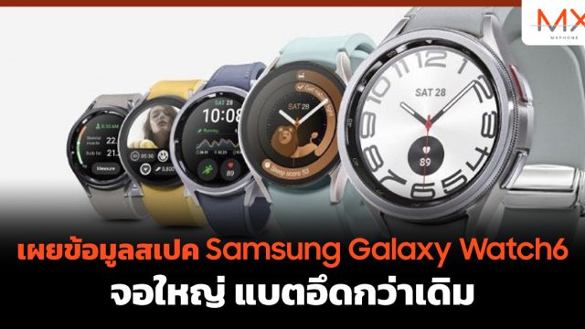 เผยข้อมูลสเปค Samsung Galaxy Watch6 จอใหญ่ แบตอึดกว่าเดิม