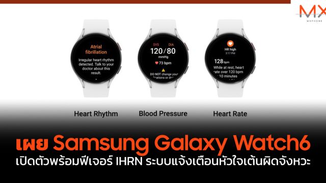 เผย Samsung Galaxy Watch6 เปิดตัวพร้อมฟีเจอร์ IHRN ระบบแจ้งเตือนหัวใจเต้นผิดจังหวะ