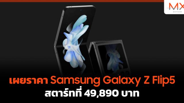 เผย ราคา Samsung Galaxy Z Flip5 สตาร์ทที่ 49,890 บาท