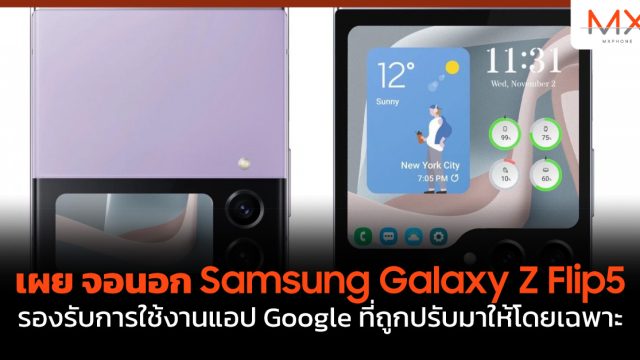เผย จอนอก Samsung Galaxy Z Flip5 รองรับการใช้งานแอป Google ที่ถูกปรับมาให้โดยเฉพาะ