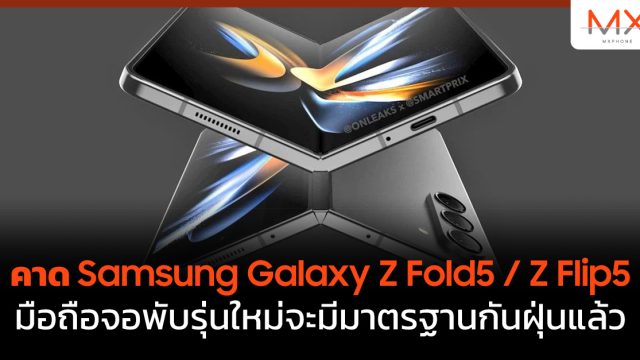 คาด Samsung Galaxy Z Fold5 / Z Flip5 มือถือจอพับรุ่นใหม่จะมีมาตรฐานกันฝุ่นแล้ว
