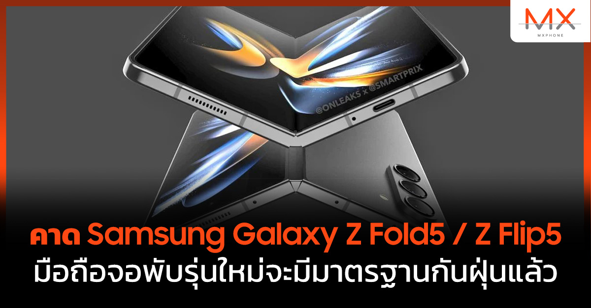 Samsung Galaxy Z Fold5 Flip5 มือถือจอพับ มาตรฐานกันฝุ่น