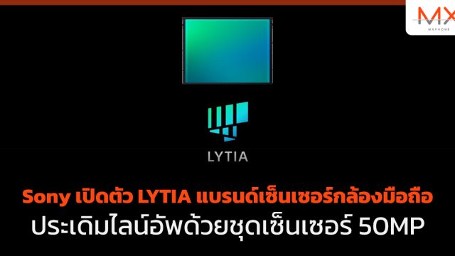 Sony เปิดตัว LYTIA แบรนด์เซ็นเซอร์กล้องมือถือ ประเดิมไลน์อัพด้วยชุดเซ็นเซอร์ 50MP