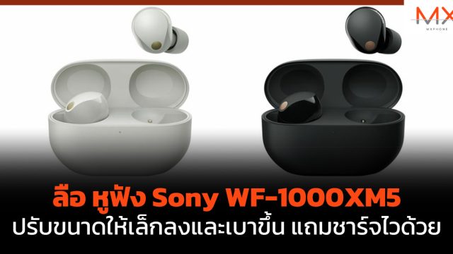 ลือ หูฟังไร้สาย Sony WF-1000XM5 ปรับขนาดให้เล็กลงและเบาขึ้น แถมชาร์จไวด้วย