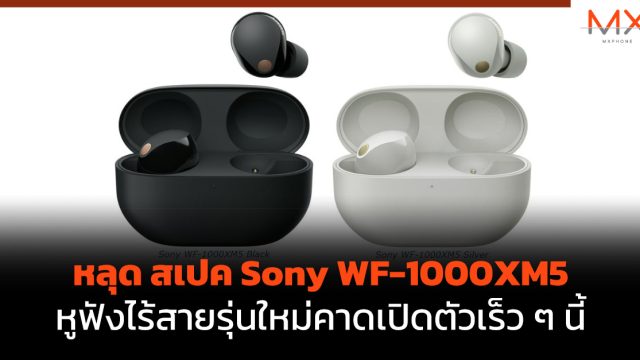 หลุด สเปค Sony WF-1000XM5 หูฟังไร้สายรุ่นใหม่คาดเปิดตัวเร็ว ๆ นี้