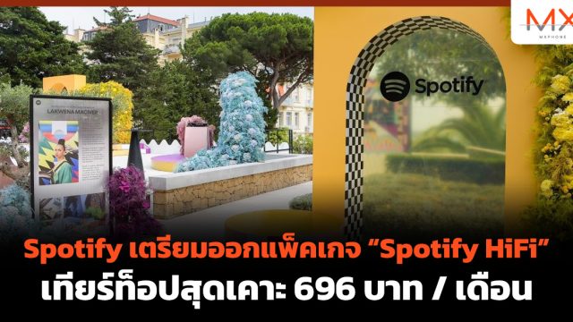 Spotify เตรียมออกแพ็คเกจ “Spotify HiFi” เทียร์ท็อปสุดเคาะ 696 บาท / เดือน