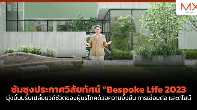 ซัมซุงประกาศวิสัยทัศน์ “Bespoke Life 2023 มุ่งมั่นปรับเปลี่ยนวิถีชีวิตของผู้บริโภคด้วยความยั่งยืน การเชื่อมต่อ และดีไซน์