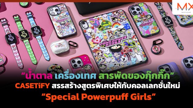 “น้ำตาล เครื่องเทศ สารพัดของกุ๊กกิ๊ก” CASETiFY สรรสร้างสูตรพิเศษให้กับคอลเลกชั่นใหม่ “Special Powerpuff Girls”