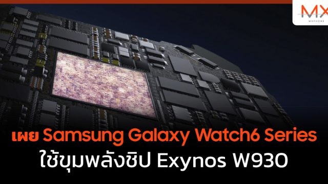 เผย Samsung Galaxy Watch6 Series ใช้ขุมพลังชิป Exynos W930