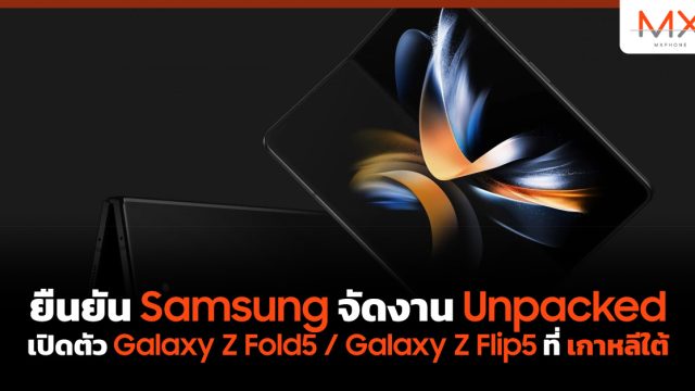 ยืนยัน Samsung จัดงาน Unpacked เปิดตัว Galaxy Z Fold5 / Galaxy Z Flip5 ที่ เกาหลีใต้