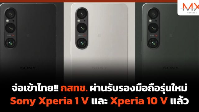 จ่อเข้าไทย!! กสทช. ผ่านรับรองมือถือรุ่นใหม่ Sony Xperia 1 V และ Xperia 10 V แล้ว