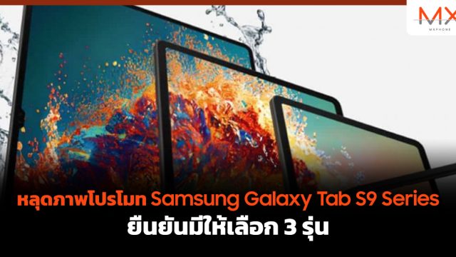 หลุดภาพโปรโมท Samsung Galaxy Tab S9 Series ยืนยันมีให้เลือก 3 รุ่น