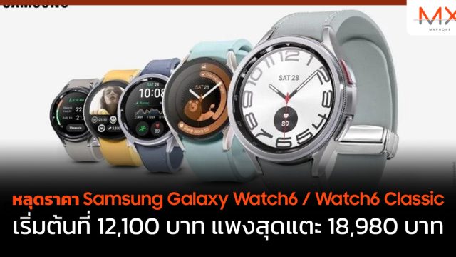 หลุดราคา Samsung Galaxy Watch6 / Watch6 Classic เริ่มต้นที่ 12,100 บาท แพงสุดแตะ 18,980 บาท