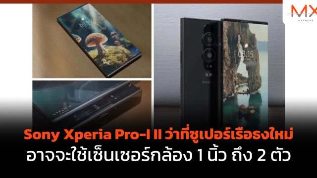 Sony Xperia Pro-I II ว่าที่ซูเปอร์เรือธงใหม่ อาจจะใช้เซ็นเซอร์กล้อง 1 นิ้ว ถึง 2 ตัว