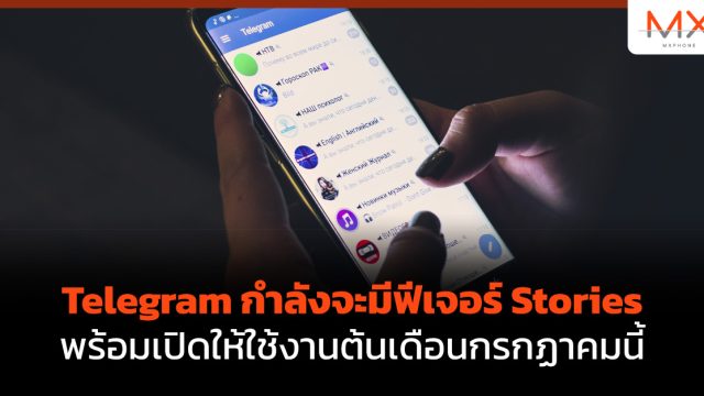 Telegram กำลังจะมีฟีเจอร์ Stories พร้อมเปิดให้ใช้งานต้นเดือนกรกฏาคมนี้