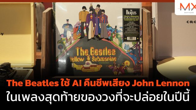 The Beatles ใช้ AI คืนชีพเสียง John Lennon ในเพลงสุดท้ายของวงที่จะปล่อยในปีนี้