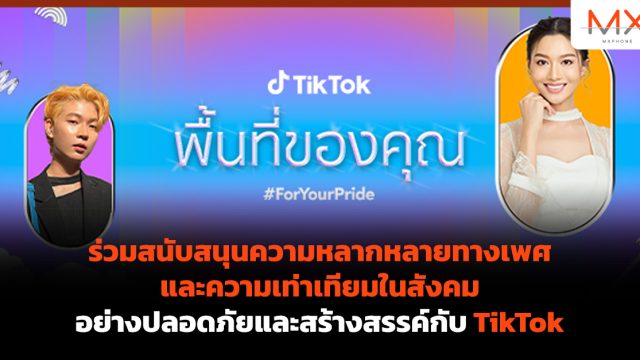ร่วมสนับสนุนความหลากหลายทางเพศและความเท่าเทียมในสังคม อย่างปลอดภัยและสร้างสรรค์กับ TikTok