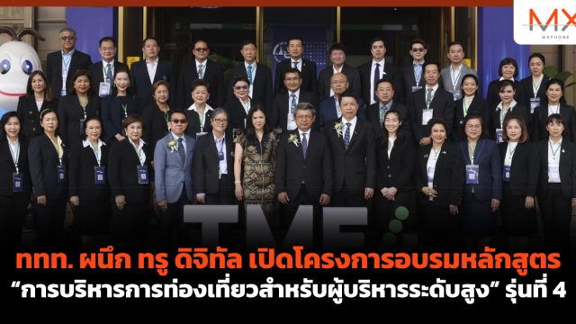 ททท. ผนึก ทรู ดิจิทัล เปิดโครงการอบรมหลักสูตร “การบริหารการท่องเที่ยวสำหรับผู้บริหารระดับสูง” รุ่นที่ 4