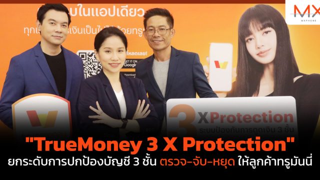 “TrueMoney 3 X Protection” ยกระดับการปกป้องบัญชี 3 ชั้น ตรวจ-จับ-หยุด ให้ลูกค้าทรูมันนี่
