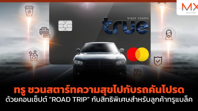 ทรู ชวนสตาร์ทความสุขไปกับรถคันโปรด ด้วยคอนเซ็ปต์ “ROAD TRIP” กับสิทธิพิเศษสำหรับลูกค้าทรูแบล็ค