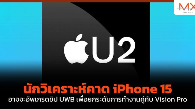 นักวิเคราะห์คาด iPhone 15 อาจจะอัพเกรดชิป UWB เพื่อยกระดับการทำงานคู่กับ Vision Pro