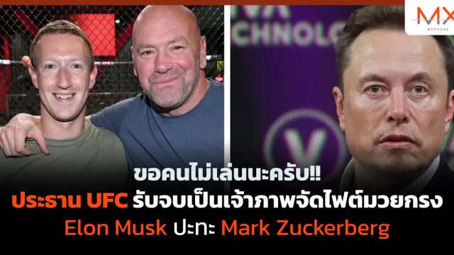 ขอคนไม่เล่นนะครับ!! ประธาน UFC รับจบเป็นเจ้าภาพจัดไฟต์มวยกรง Elon Musk ปะทะ Mark Zuckerberg