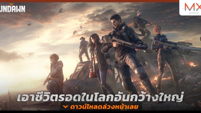 Undawn เตรียมเปิดในอีก 3 วัน มาพร้อมกิจกรรมและของรางวัลเพียบ