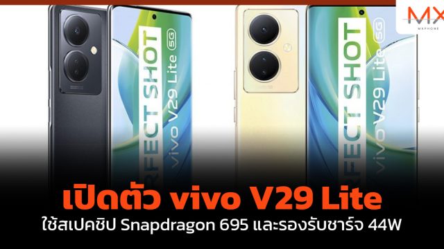 เปิดตัว vivo V29 Lite ใช้สเปคชิป Snapdragon 695 และรองรับชาร์จ 44W