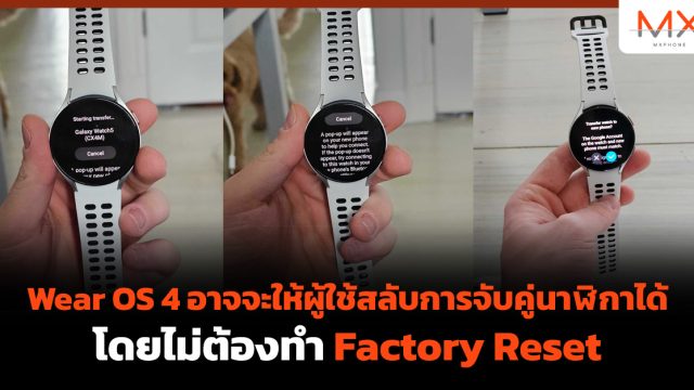 Wear OS 4 อาจจะให้ผู้ใช้สลับการจับคู่นาฬิกาได้ โดยไม่ต้องทำ Factory Reset
