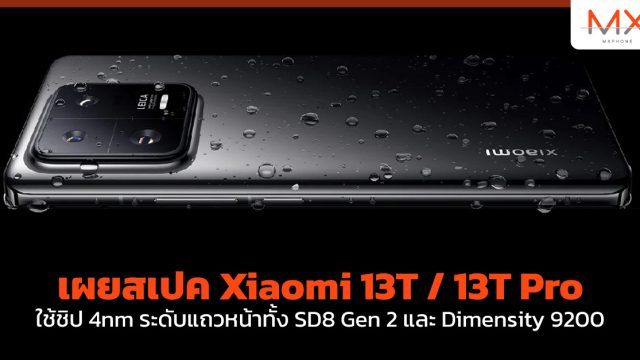 เผยสเปค Xiaomi 13T / 13T Pro ใช้ชิป 4nm ระดับแถวหน้าทั้ง SD8 Gen 2 และ Dimensity 9200
