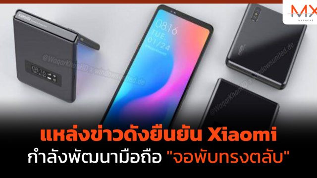 แหล่งข่าวดังยืนยัน Xiaomi กำลังพัฒนามือถือ “จอพับทรงตลับ”