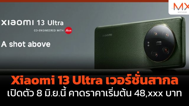 Xiaomi 13 Ultra เวอร์ชั่นสากล เปิดตัว 8 มิ.ย.นี้ คาดราคาเริ่มต้น 48,xxx บาท