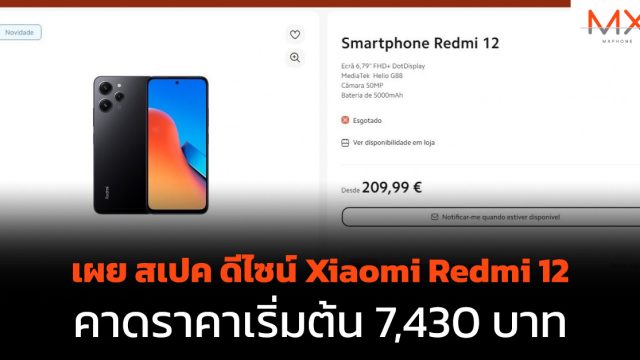 เผย สเปค ดีไซน์ Xiaomi Redmi 12 คาดราคาเริ่มต้น 7,430 บาท