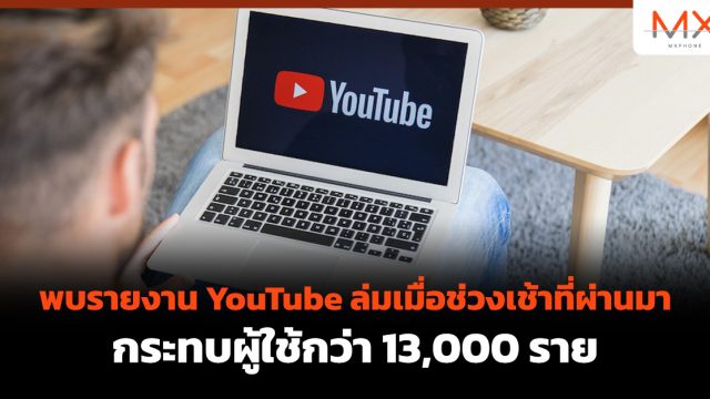 พบรายงาน YouTube ล่มเมื่อช่วงเช้าที่ผ่านมา กระทบผู้ใช้กว่า 13,000 ราย