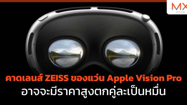 คาด เลนส์ ZEISS ของแว่น Apple Vision Pro อาจจะมีราคาสูงตกคู่ละเป็นหมื่น