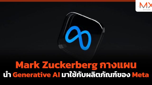 Mark Zuckerberg กางแผนนำ Generative AI มาใช้กับผลิตภัณฑ์ของ Meta