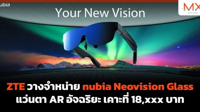ZTE วางจำหน่าย nubia Neovision Glass แว่นตา AR อัจฉริยะ เคาะที่ 18,xxx บาท