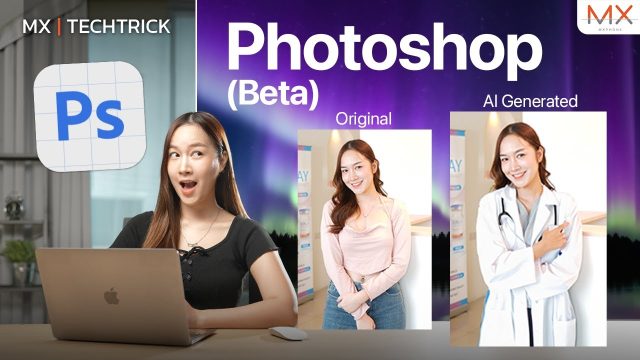 ลองใช้ Photoshop Beta แค่พิมพ์ AI ก็เสกภาพให้ได้! – MX | TechTrick