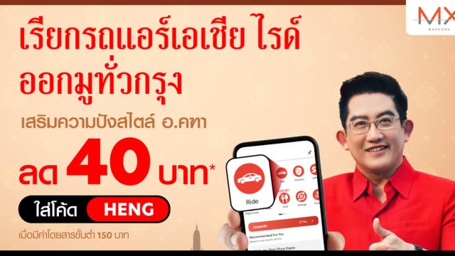 airasia ride x อาจารย์คฑา ชวนจองไรด์เปิดลายแทงไปมู ไหว้พระ 9 วัด เสริมดวงให้ปังทุกด้านรับครึ่งปีหลัง