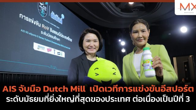 AIS จับมือ Dutch Mill เปิดเวทีการแข่งขันอีสปอร์ตระดับมัธยมที่ยิ่งใหญ่ที่สุดของประเทศ ต่อเนื่องเป็นปีที่ 3