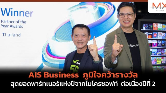 AIS Business ภูมิใจคว้ารางวัลสุดยอดพาร์ทเนอร์แห่งปีจากไมโครซอฟท์ ต่อเนื่องปีที่ 2