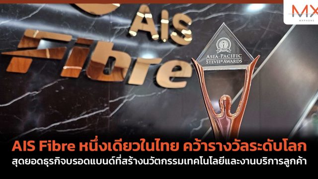AIS Fibre หนึ่งเดียวในไทย คว้ารางวัลระดับโลก สุดยอดธุรกิจบรอดแบนด์ที่สร้างนวัตกรรมเทคโนโลยีและงานบริการลูกค้า จากเวที Stevie Awards 2023