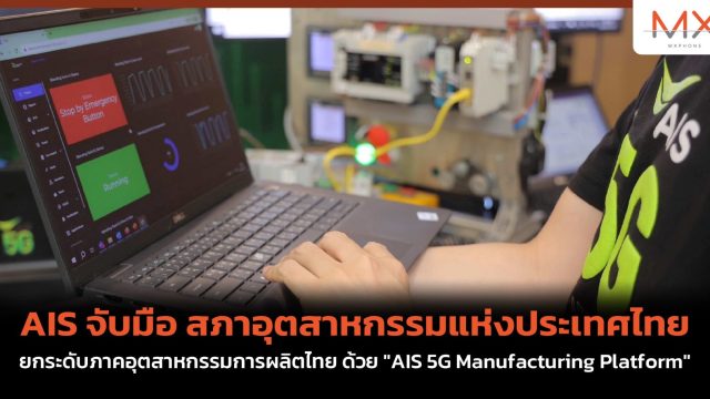 AIS จับมือ สภาอุตสาหกรรมแห่งประเทศไทย ยกระดับภาคอุตสาหกรรมการผลิตไทย ด้วย “AIS 5G Manufacturing Platform”