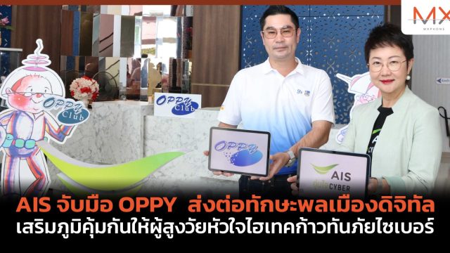 AIS จับมือ OPPY ส่งต่อทักษะพลเมืองดิจิทัล เสริมภูมิคุ้มกันให้ผู้สูงวัยหัวใจไฮเทคก้าวทันภัยไซเบอร์