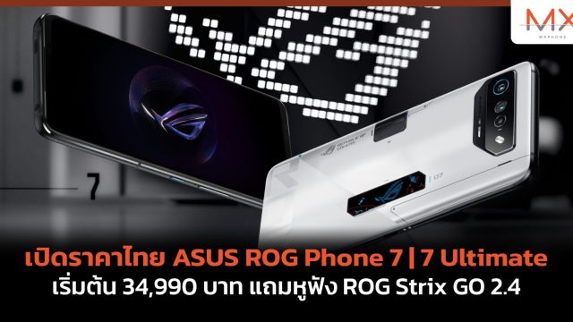 เปิดราคาไทย ASUS ROG Phone 7 | 7 Ultimate เริ่มต้น 34,990 บาท แถมหูฟัง ROG Strix GO 2.4