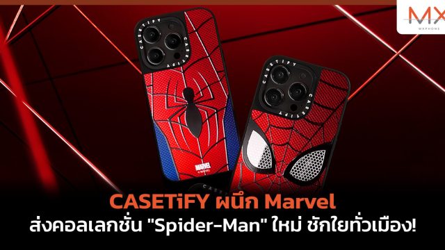 CASETiFY ผนึก Marvel ส่งคอลเลกชั่น “Spider-Man” ใหม่ ชักใยทั่วเมือง!