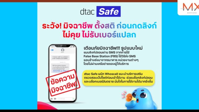 ระวัง! มิจฉาชีพ ตั้งสติ ก่อนกดลิงก์ ไม่คุย ไม่รับเบอร์แปลก มั่นใจขั้นสุดใช้ dtac Safe และ Whoscall ช่วยบล็อกลิงก์ปลอม เบอร์อันตราย