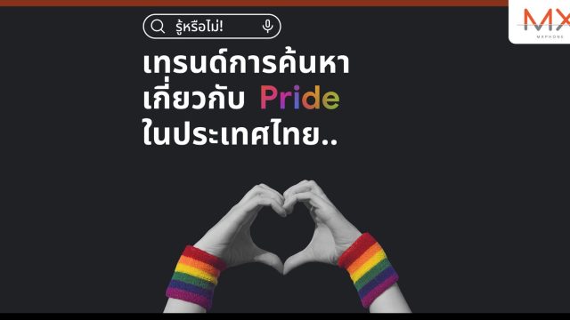 Google เผยเทรนด์การค้นหาในช่วง Pride Month มีการค้นหา “LGBTQ” เพิ่มขึ้น 110% และ “สมรสเท่าเทียม” เพิ่มขึ้น 800%